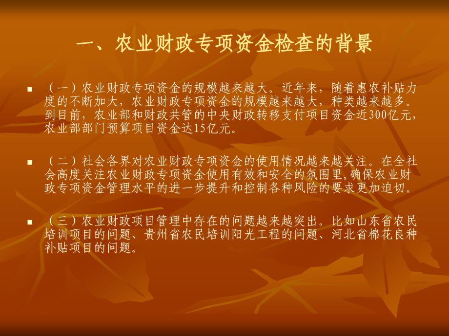 {农业与畜牧管理}农业财政专项资金检查培训讲义农业财政专项资金检查_第2页