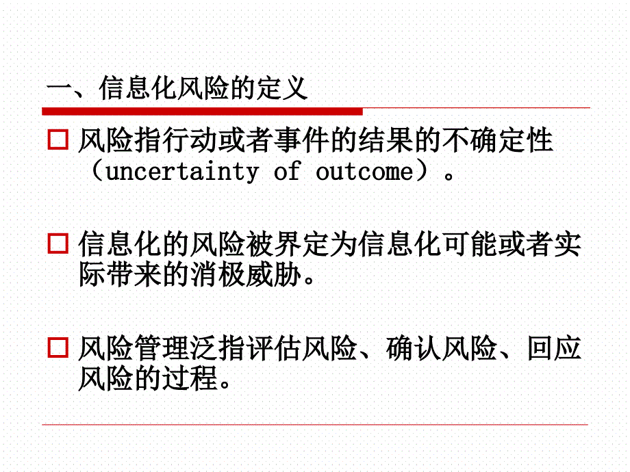 {企业风险管理}风险管理与信息安全风险评估_第4页