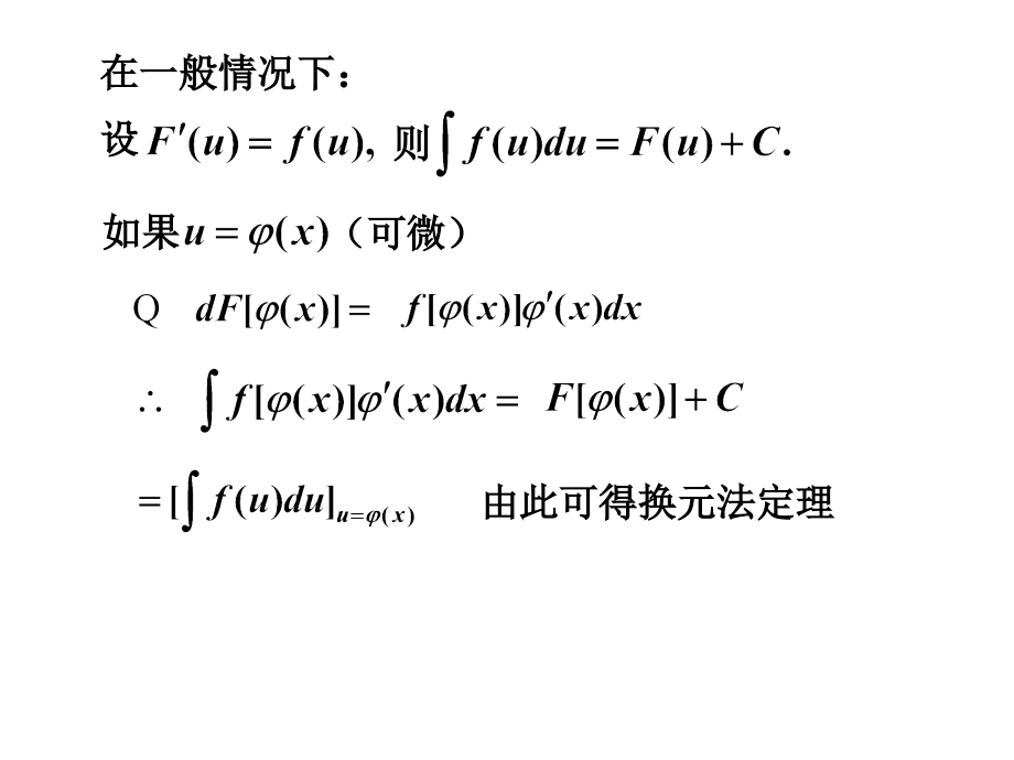 高等数学4-2换元积分法教学教材_第2页