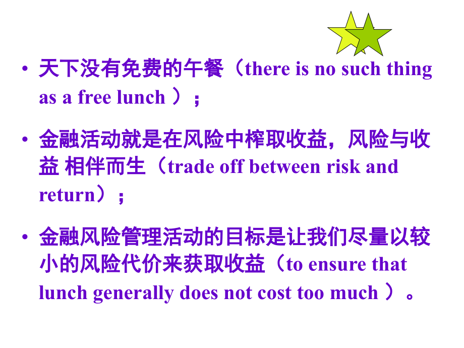 第一讲金融风险与金融风险管理概述教材课程_第2页