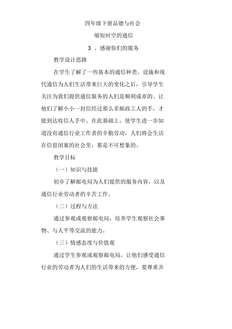 四年级下册品德与社会教学设计.pdf_第1页