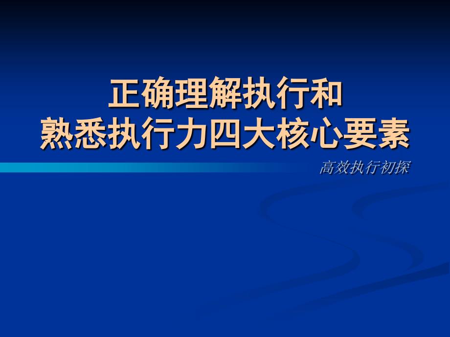 {执行力提升}正确理解执行和熟悉执行力四大核心要素_第1页