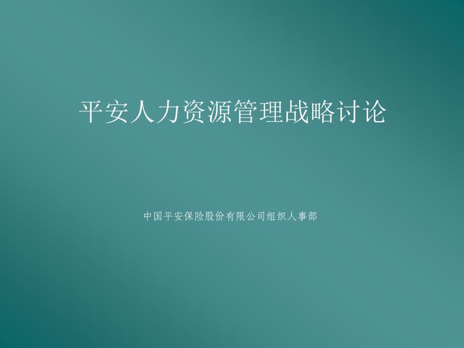 {企业管理咨询}平安保险公司人力资源管理咨询报告_第1页