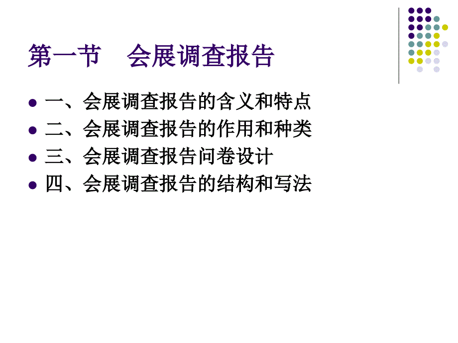 第一节会展调查报告课件_第2页