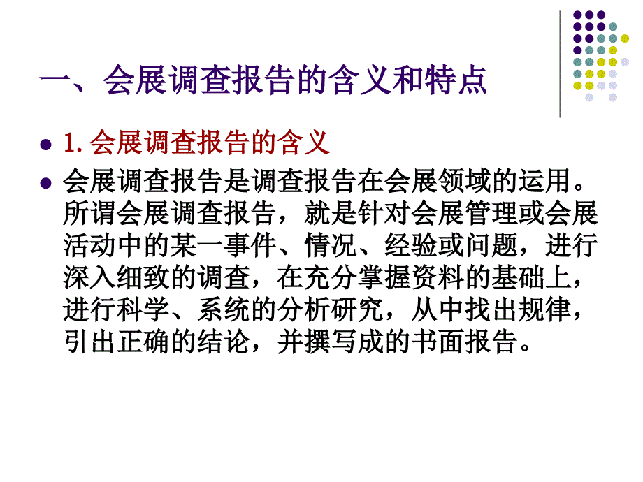 第一节会展调查报告课件_第3页