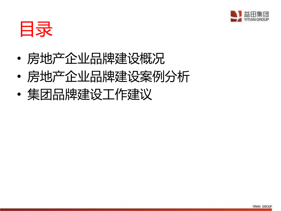 {品牌管理}某房地产企业品牌建设研究讲义_第2页