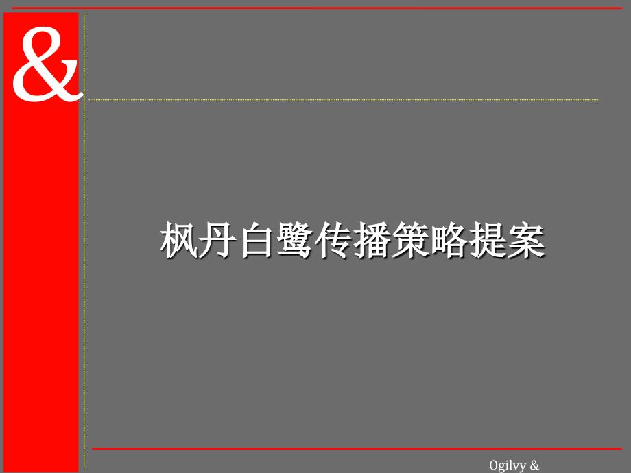 {酒类资料}枫丹白露酒店传播策略_第1页