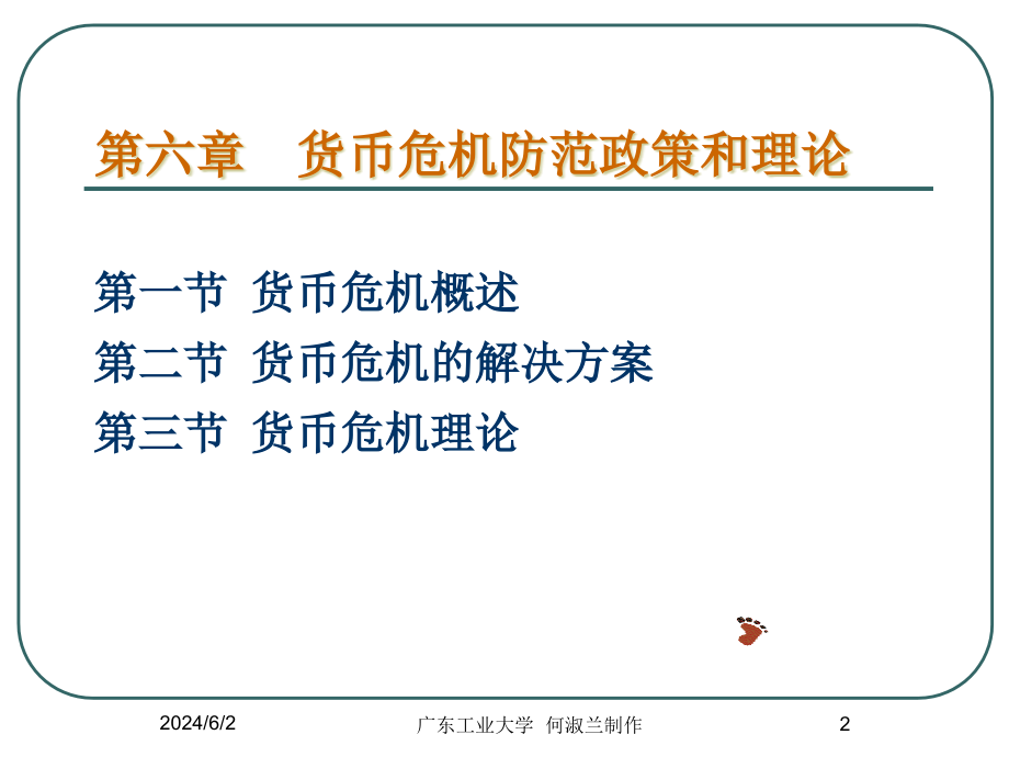 {金融保险管理}国际金融学06货币危机防范政策与理论_第2页