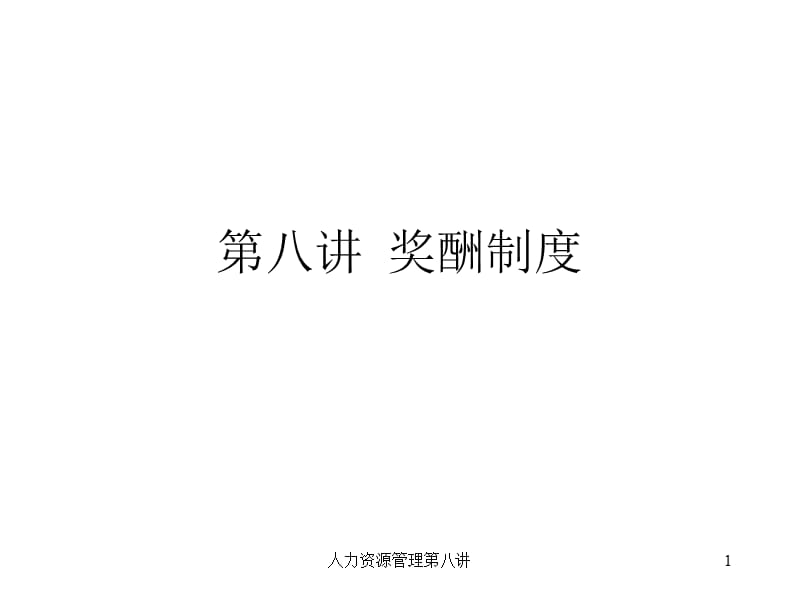 (2020年){薪资管理制度}现代传统的工资制度_第1页