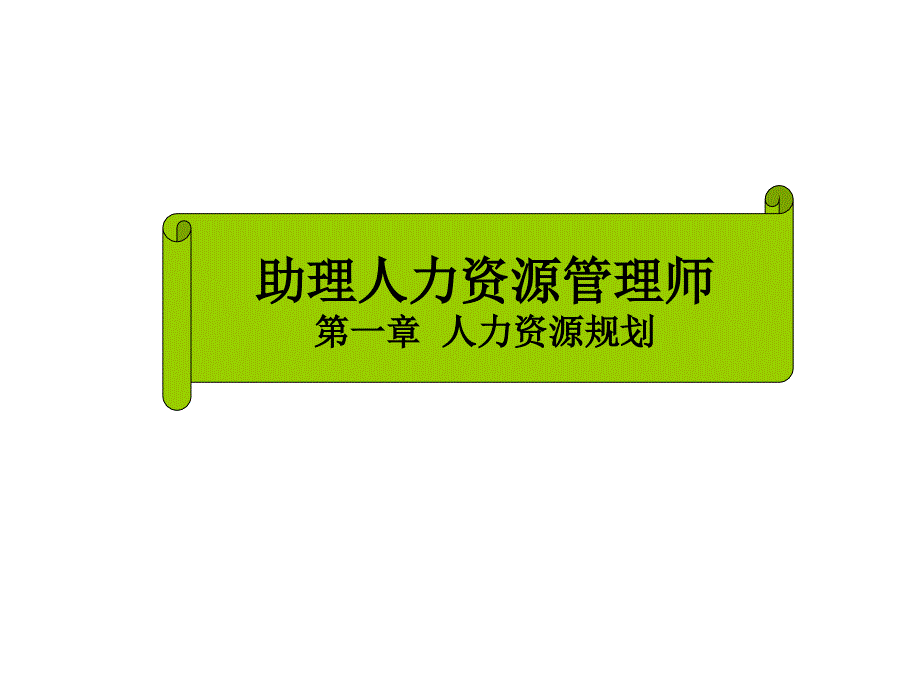 第一章人力资源规划X课件_第1页