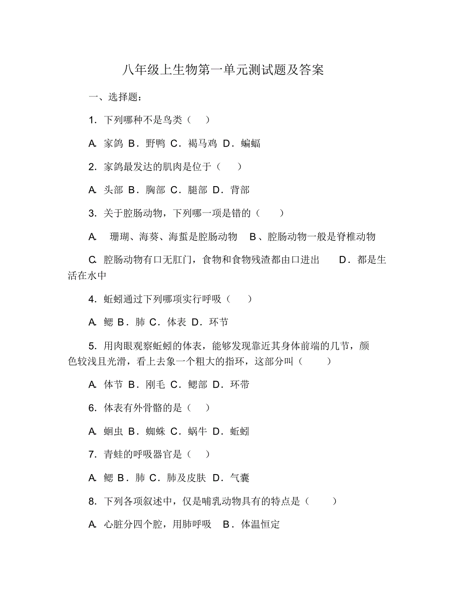 八年级上生物第一单元测试题及答案_第1页