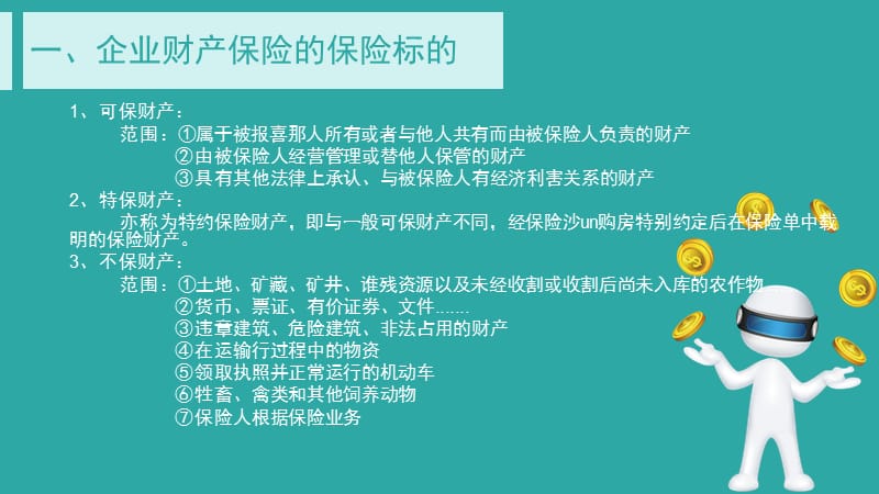 {金融保险管理}财产保险47972833_第4页