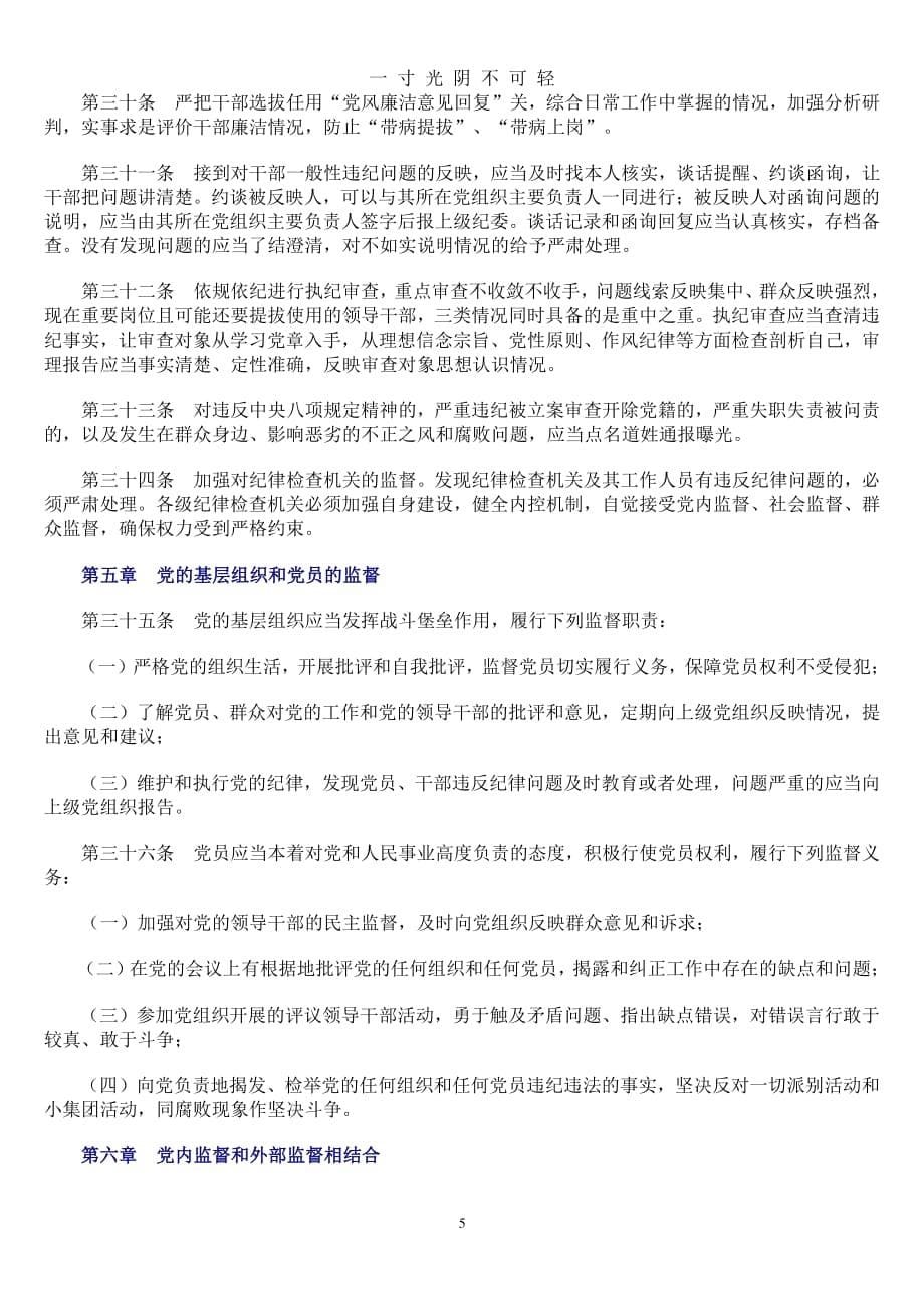中国共产党党内监督条例1（2020年8月整理）.pdf_第5页