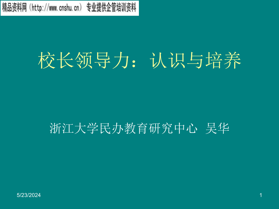 {领导力}校长领导力的认识与培养ppt101页_第1页