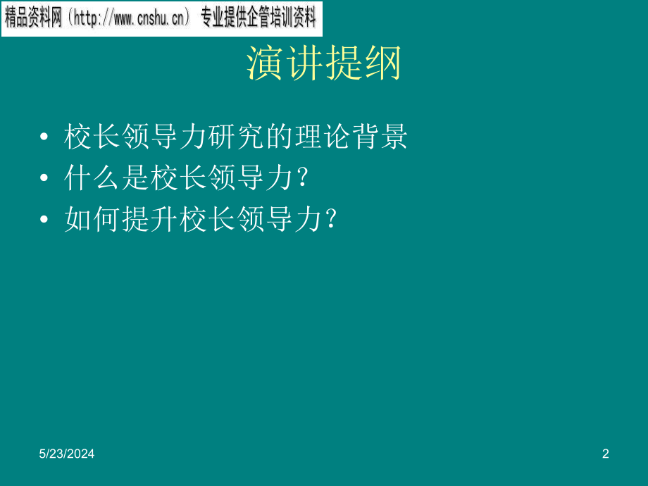 {领导力}校长领导力的认识与培养ppt101页_第2页