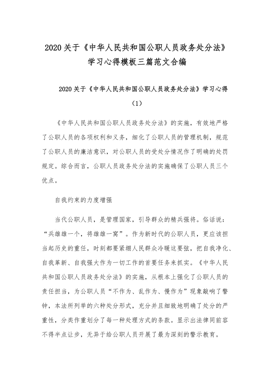 2020关于《中华人民共和国公职人员政务处分法》学习心得模板三篇范文合编_第1页
