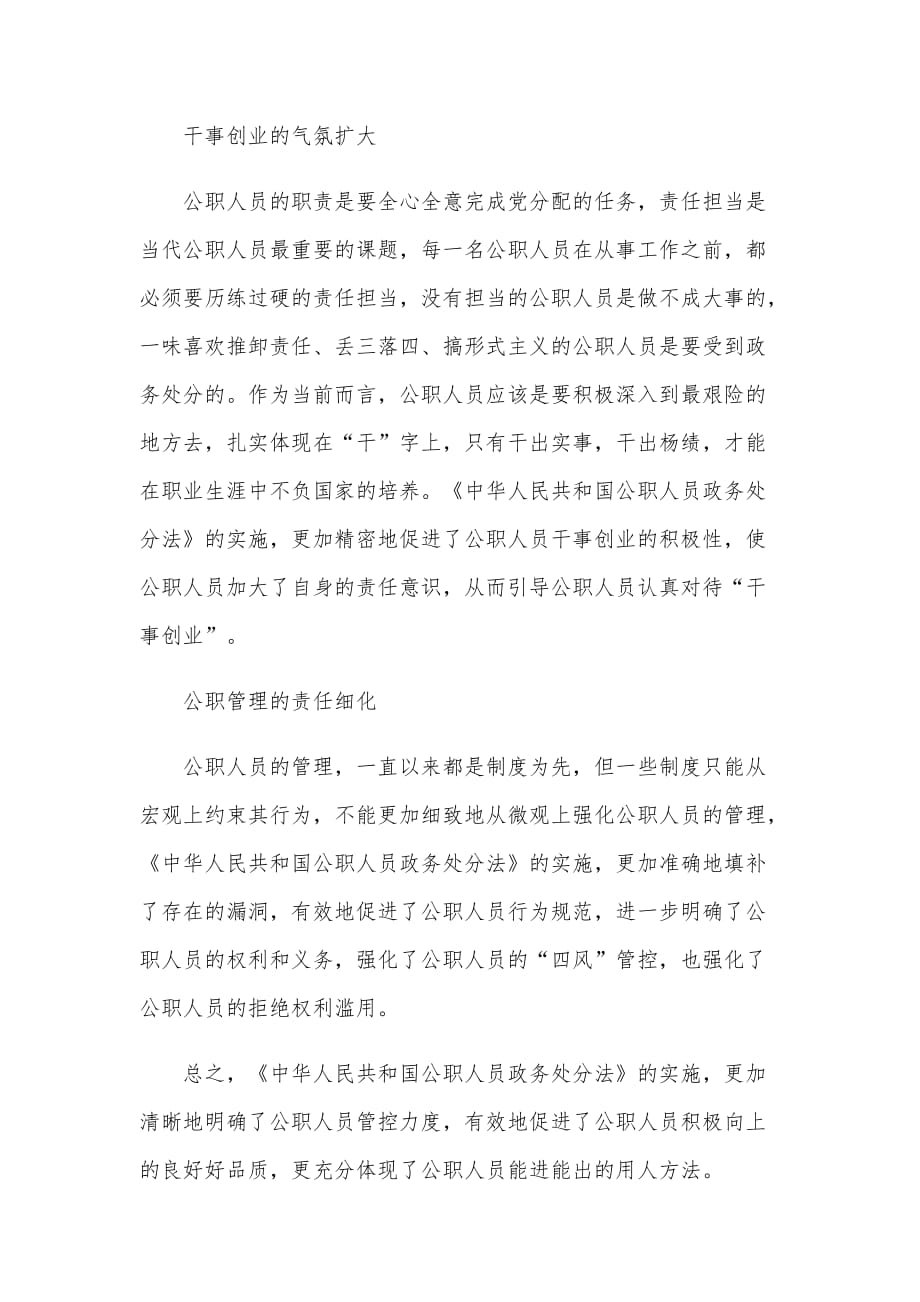 2020关于《中华人民共和国公职人员政务处分法》学习心得模板三篇范文合编_第2页