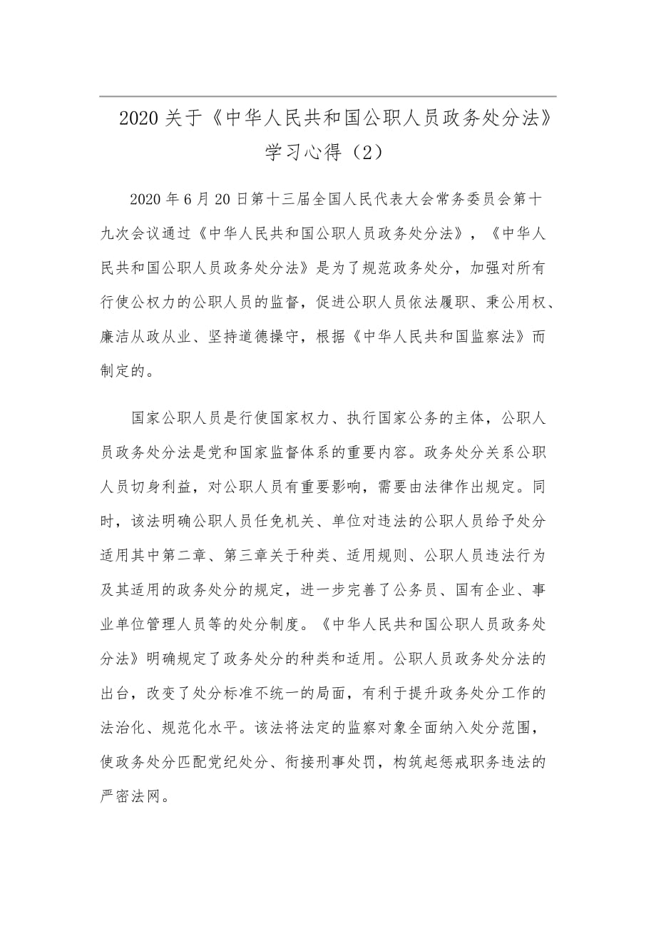 2020关于《中华人民共和国公职人员政务处分法》学习心得模板三篇范文合编_第3页