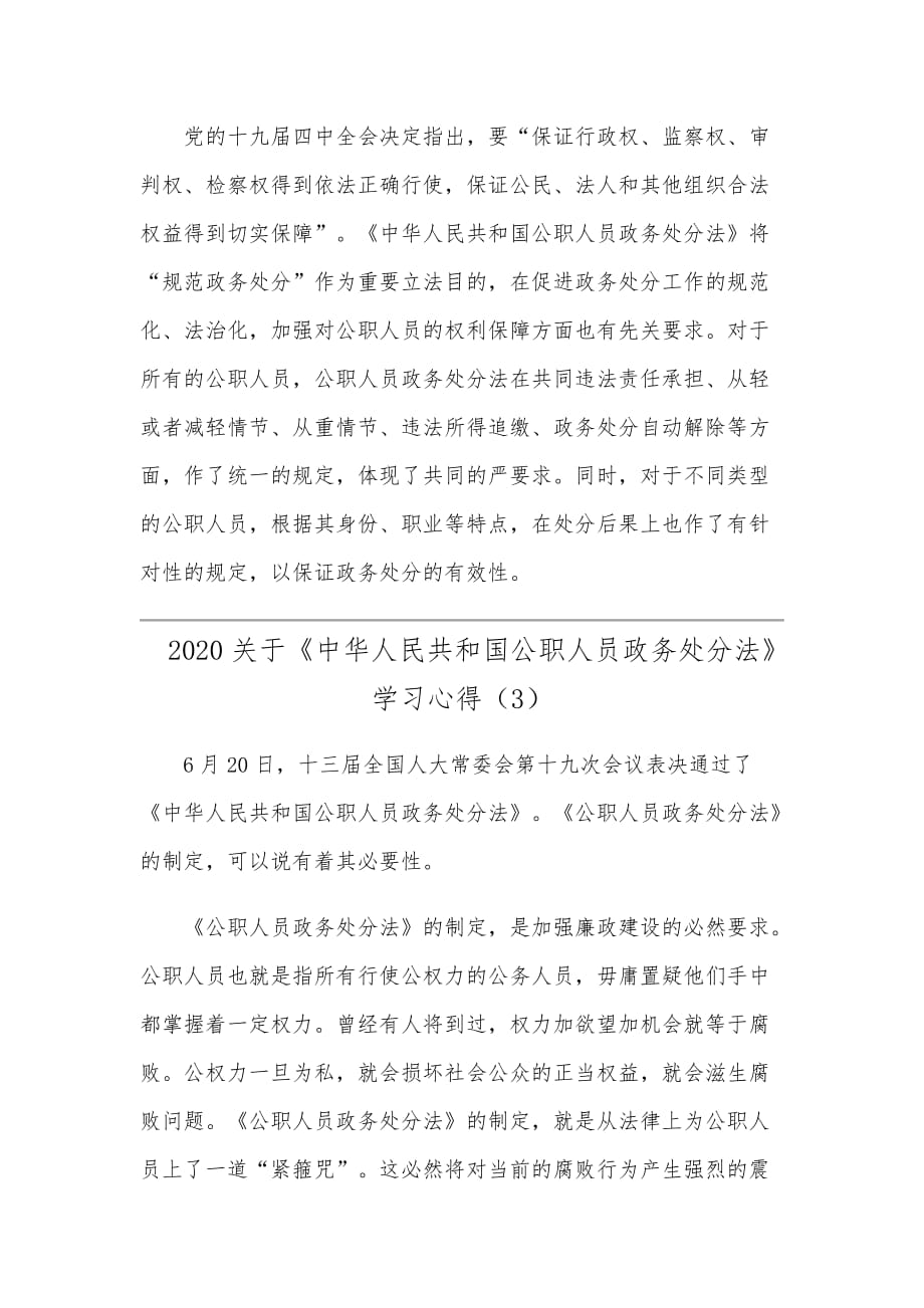 2020关于《中华人民共和国公职人员政务处分法》学习心得模板三篇范文合编_第4页