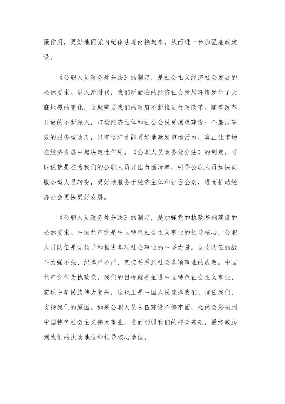 2020关于《中华人民共和国公职人员政务处分法》学习心得模板三篇范文合编_第5页