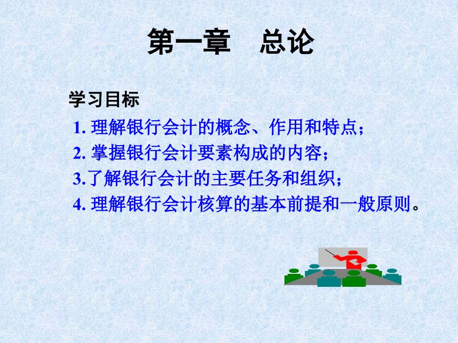 第一节 银行会计意义和特点电子教案_第1页