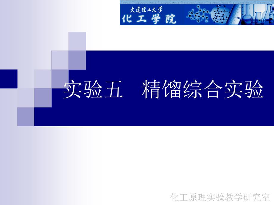 {能源化工管理}实验五精馏综合实验某市理工大学化工原理及实验精品课程_第1页