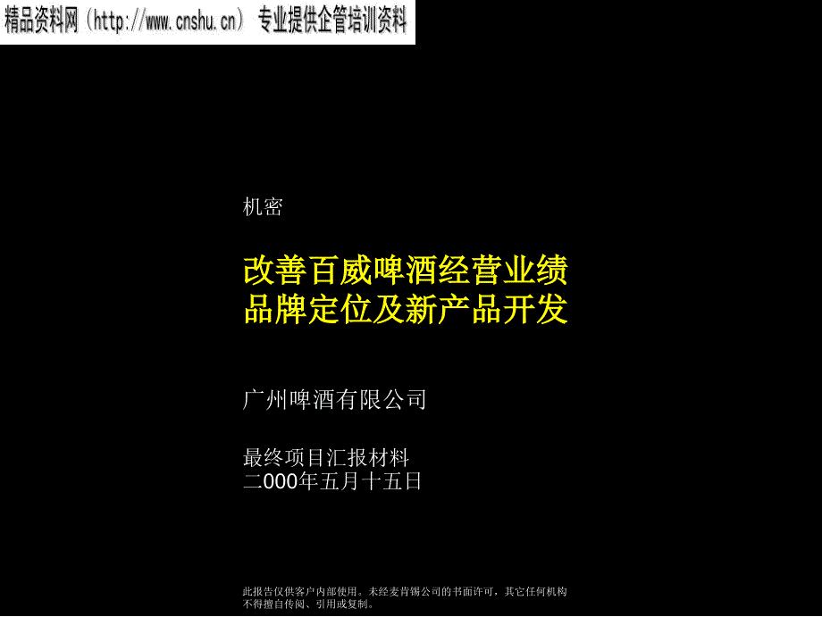 {酒类资料}如何改善百威啤酒品牌定位及新产品开发_第1页