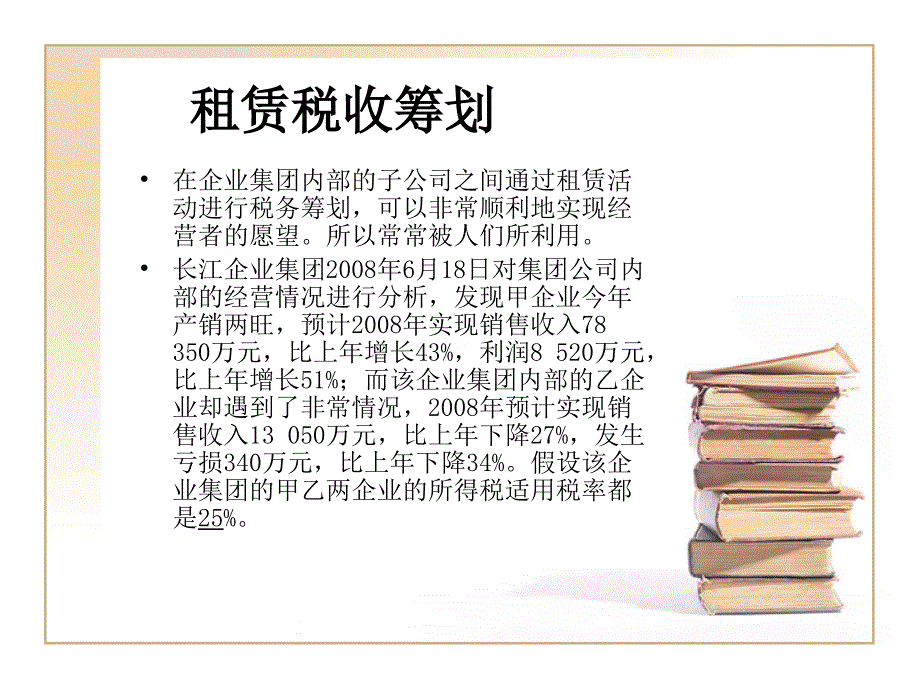 {企业管理案例}企业所得税筹划案例_第2页