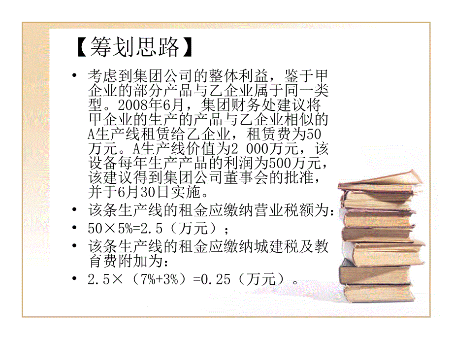 {企业管理案例}企业所得税筹划案例_第3页