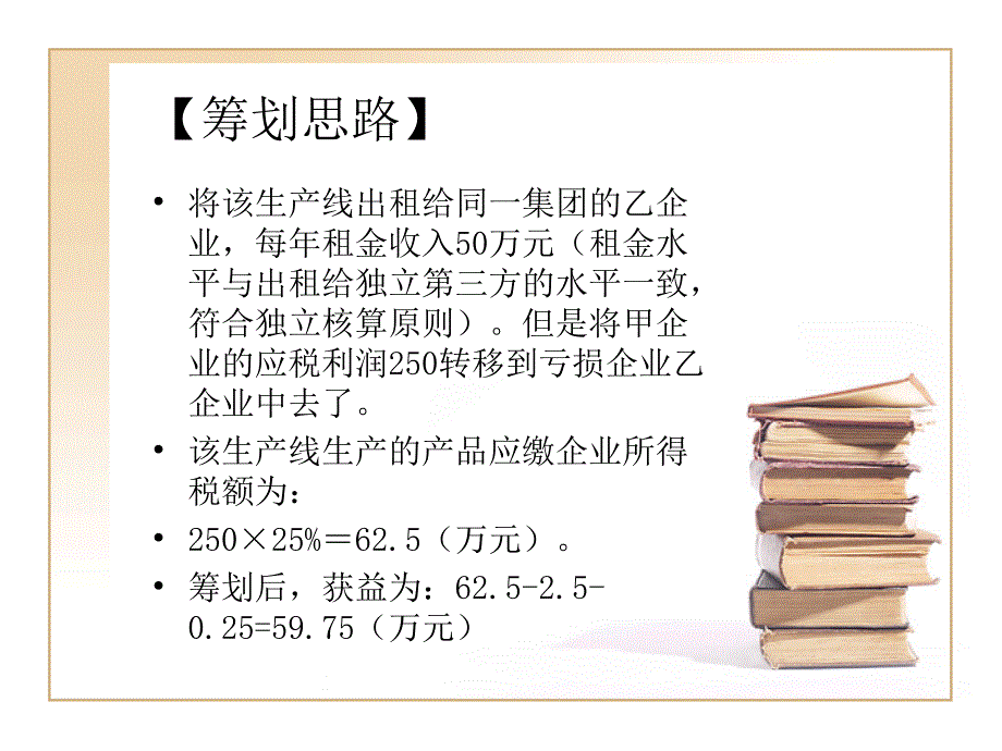 {企业管理案例}企业所得税筹划案例_第4页