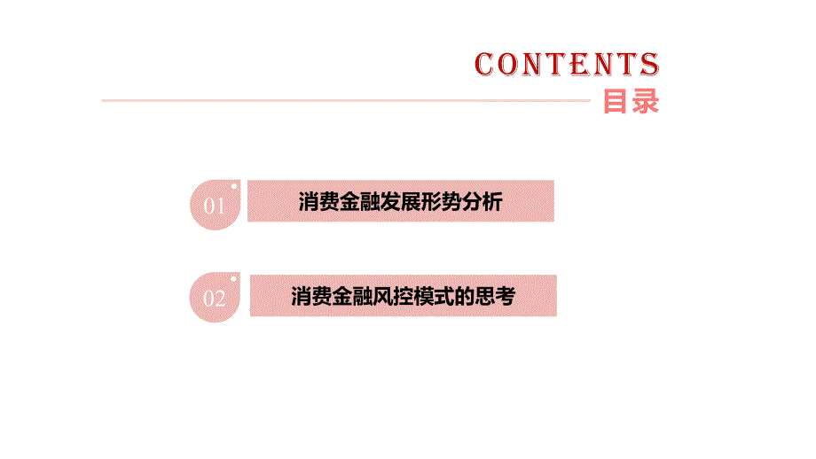 {金融保险管理}消费金融发展趋势及风控模式分析_第3页