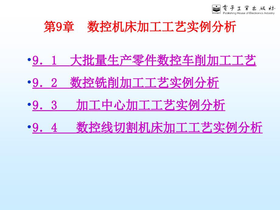 {数控加工管理}§9数控机床加工工艺实例分析_第1页