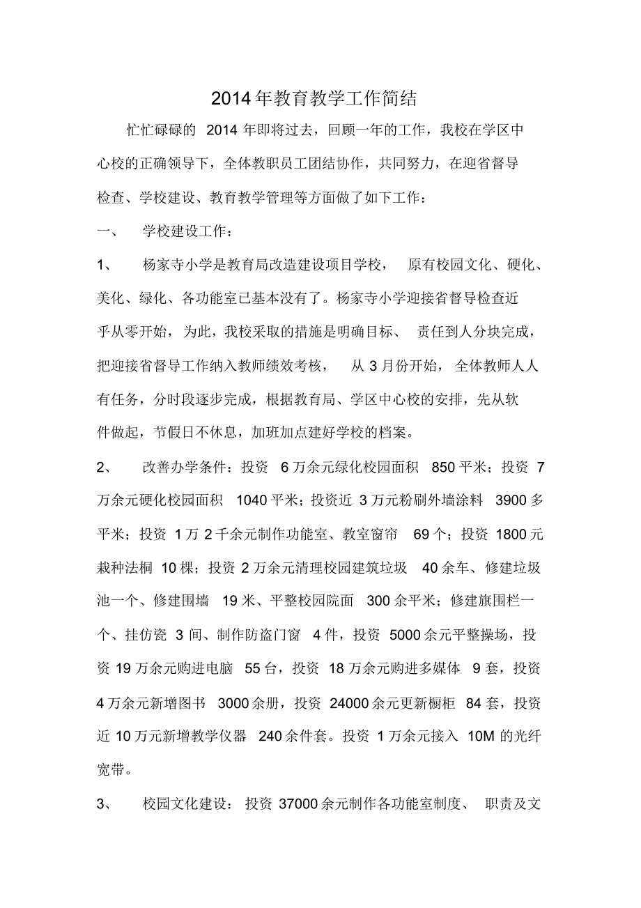 2014年校长教育教学工作简结.pdf_第1页