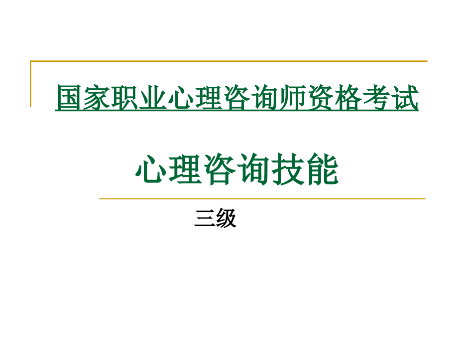 {企业管理咨询}咨询心理学技能部分三级_第1页