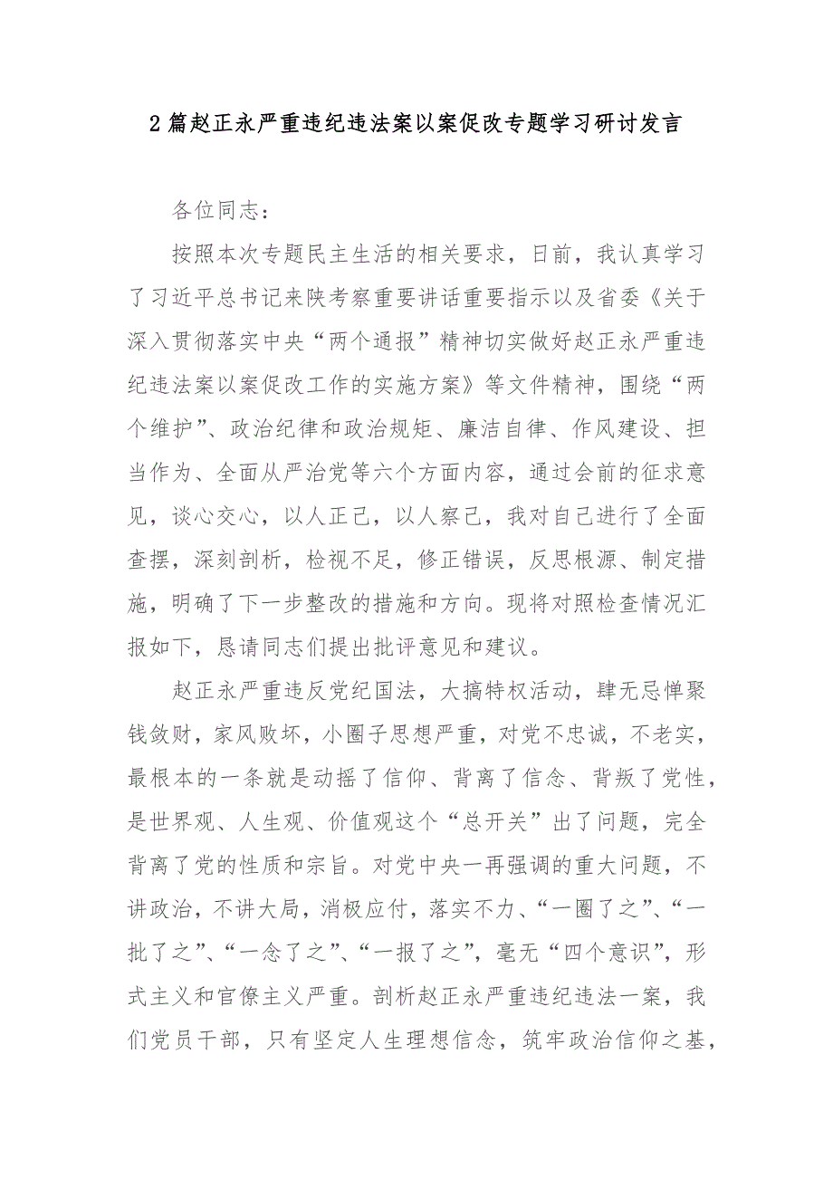 2篇赵正永严重违纪违法案以案促改专题学习研讨发言_第1页