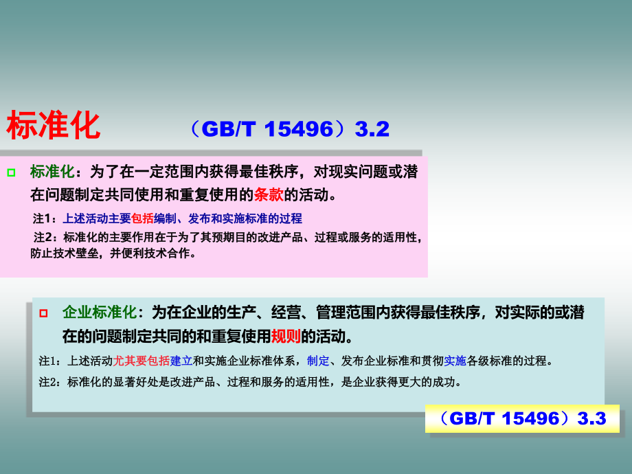 (2020年){经营管理制度}企业标准化试点讲义_第4页