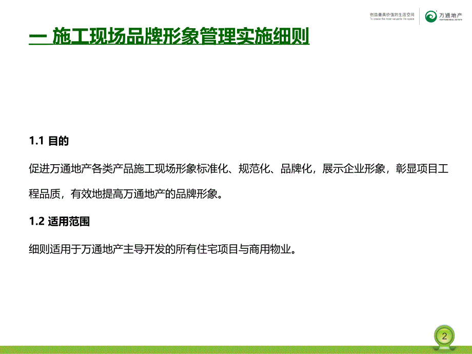 {品牌管理}某某某0718某某某万通地产施工现场品牌形象管理实施规范_第2页