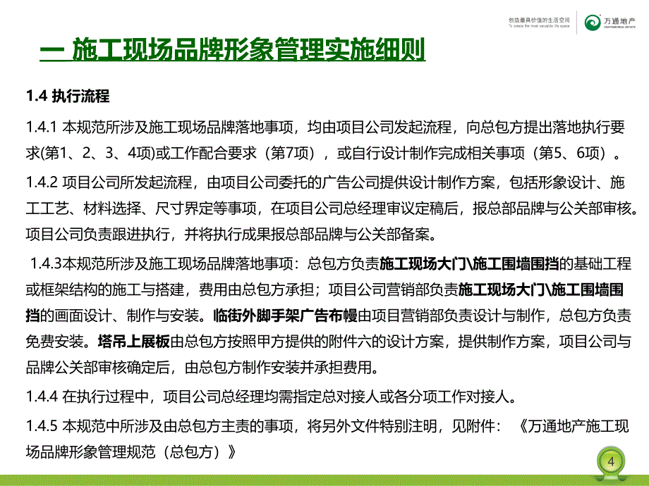 {品牌管理}某某某0718某某某万通地产施工现场品牌形象管理实施规范_第4页