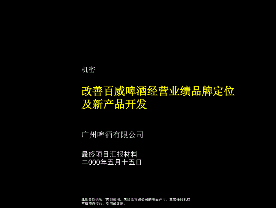 {酒类资料}百威啤酒品牌定位及新产品开发建议书_第1页