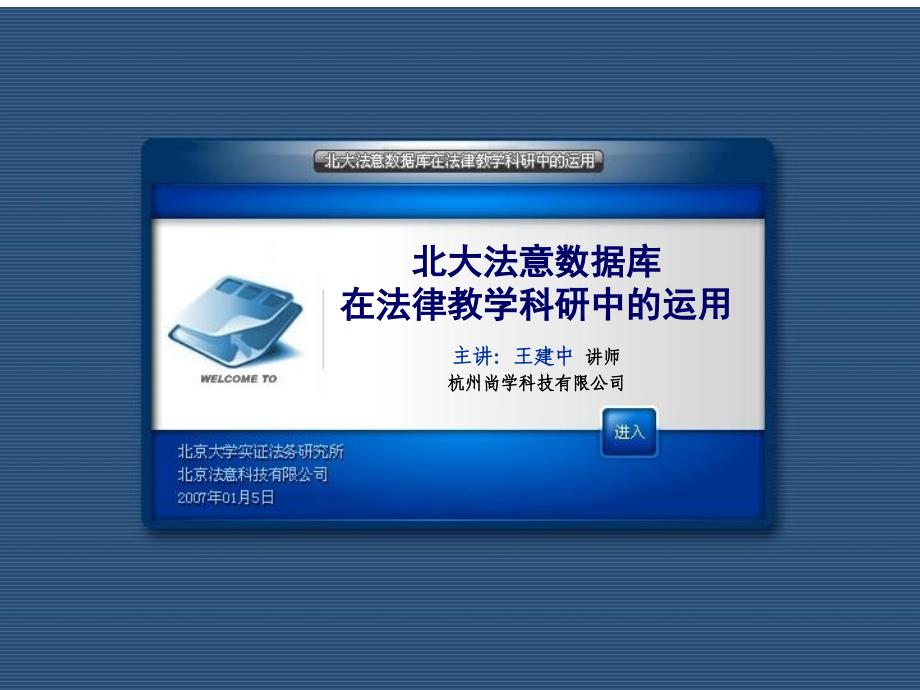 (2020年){合同法律法规}北大法意数据库在法律教学科研中的运用介绍_第1页