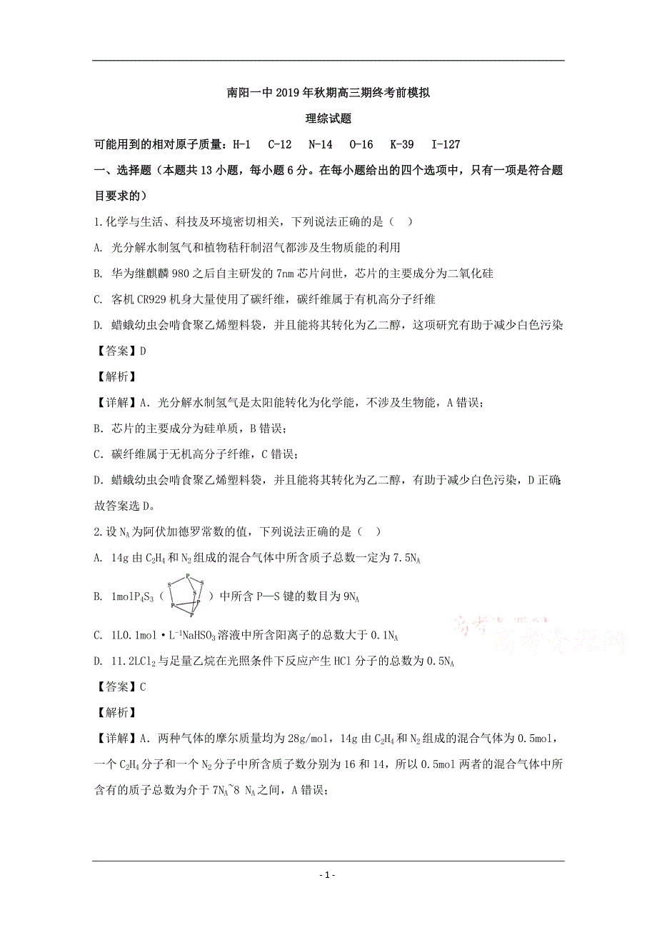 河南省2020届高三上学期期终考前模拟理综化学试题 Word版含解析_第1页