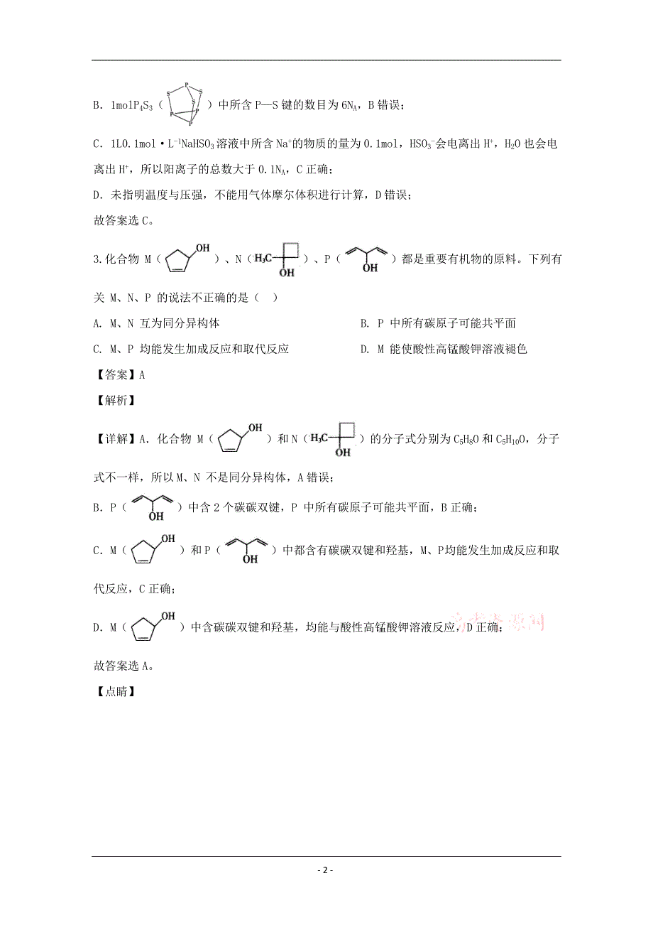 河南省2020届高三上学期期终考前模拟理综化学试题 Word版含解析_第2页