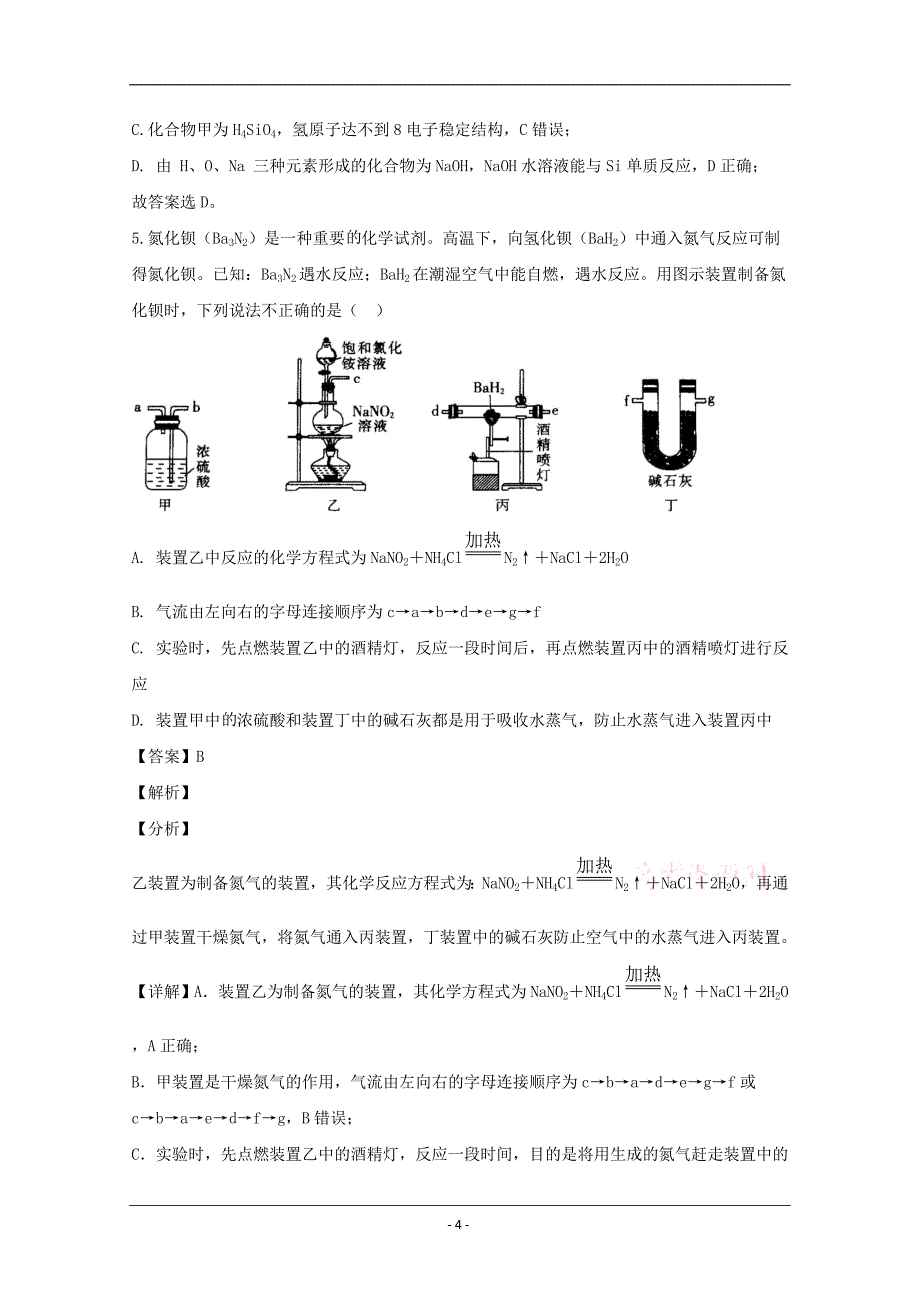 河南省2020届高三上学期期终考前模拟理综化学试题 Word版含解析_第4页