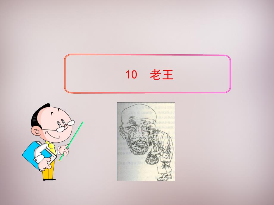 《老王》ppt精品课件.ppt_第1页