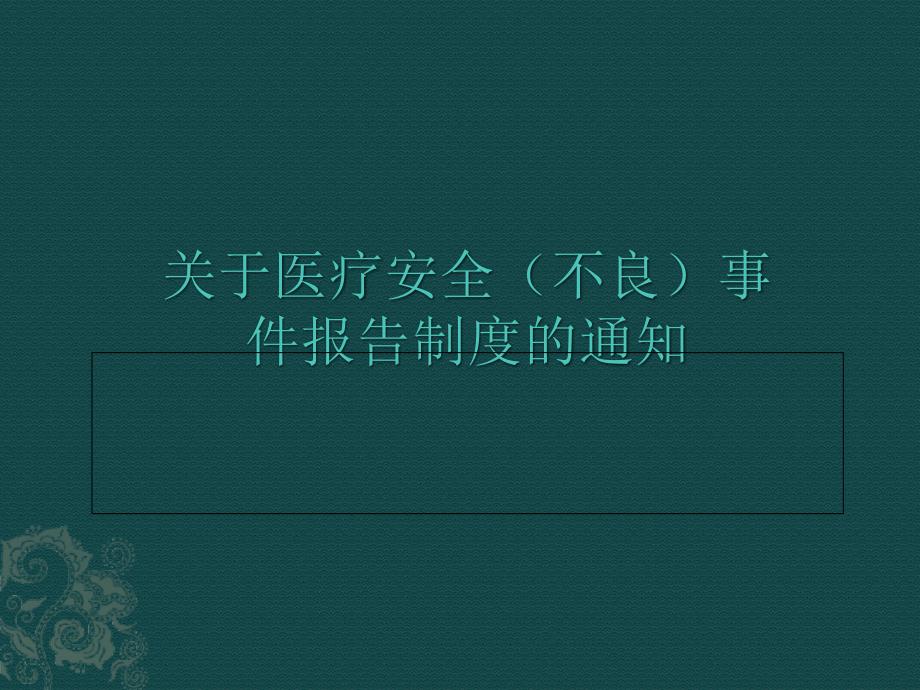 {医疗行业报告}2017年医疗安全不良)事件报告制度培训_第1页