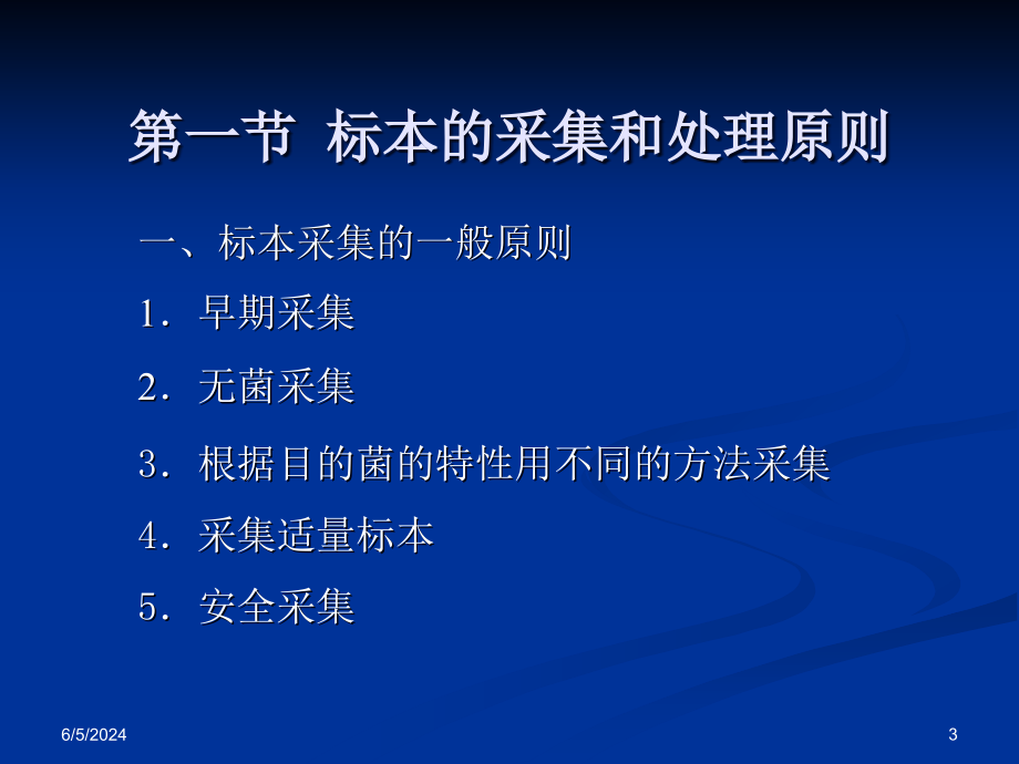 {生物科技管理}应医学院10医检专微生物检验3_第3页