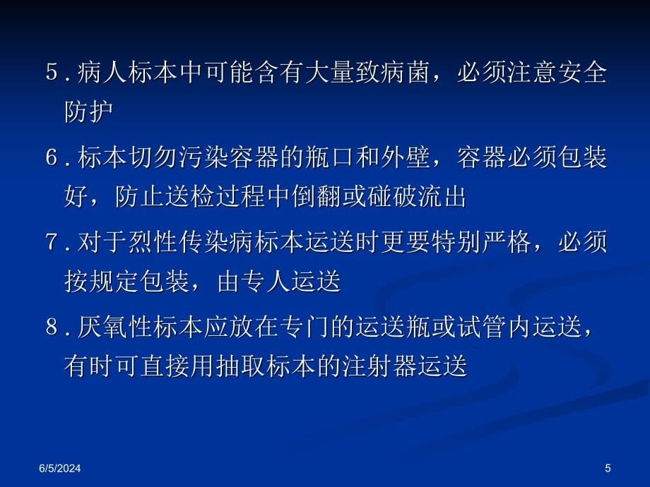 {生物科技管理}应医学院10医检专微生物检验3_第5页