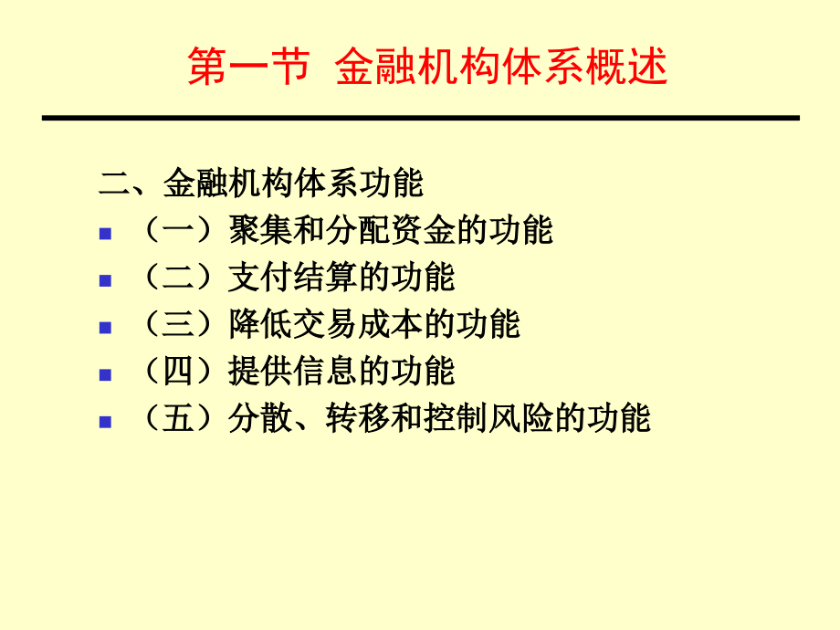 {金融保险管理}货币银行学第6章金融机构体系_第4页