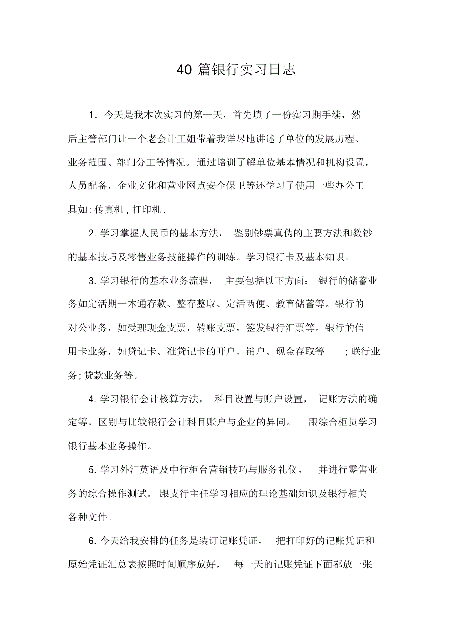 40篇银行实习日志.pdf_第1页