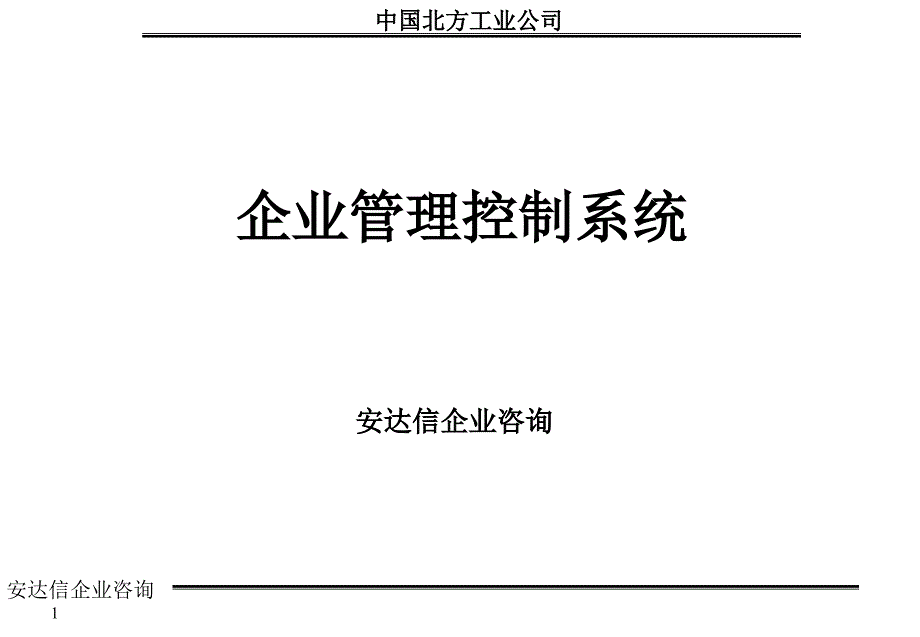 {企业管理咨询}某咨询中国北方工业企业管理战略咨询报告_第1页